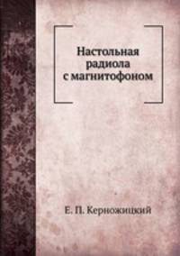 Настольная радиола с магнитофоном