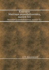 Клистрон. Массовая радиобиблиотека, выпуск 322