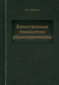Качественные показатели радиоприемника