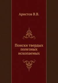 Поиски твердых полезных ископаемых