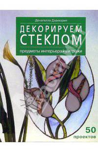Декорируем стеклом. Предметы интерьера, витражи