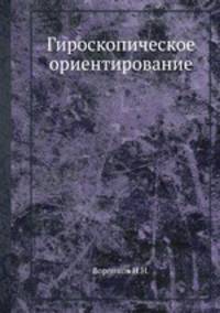 Гироскопическое ориентирование