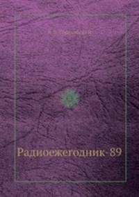 Радиоежегодник-89