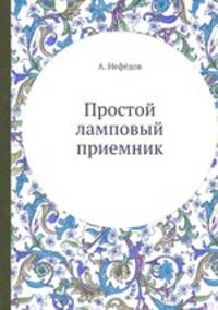 Простой ламповый приемник