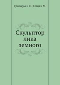 Скульптор лика земного