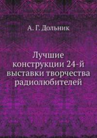Лучшие конструкции 24-й выставки творчества радиолюбителей