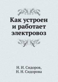 Как устроен и работает электровоз