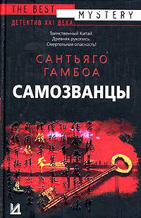 Самозванцы: Роман / Пер. с испан. Бойцовой Н.А., Мениковой Е.Б. [в/с]