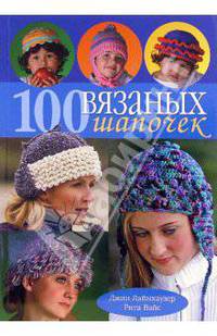100 вязаных шапочек: спицы и крючок