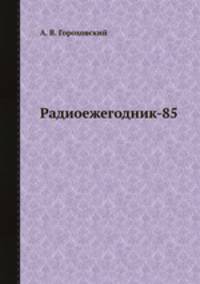 Радиоежегодник-85