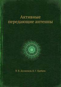 Активные передающие антенны