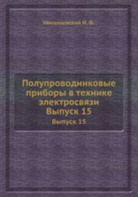 Полупроводниковые приборы в технике электросвязи. Выпуск 15