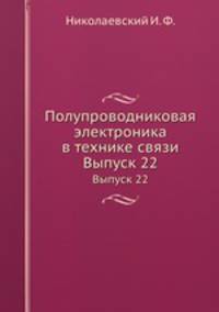 Полупроводниковая электроника в технике связи. Выпуск 22
