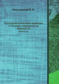 Полупроводниковые приборы в технике электросвязи. Выпуск 16