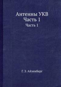 Антенны УКВ. Часть 1