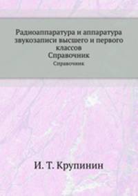 Радиоаппаратура и аппаратура звукозаписи высшего и первого классов. Справочник