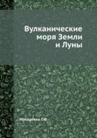 Вулканические моря Земли и Луны