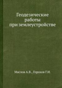 Геодезические работы при землеустройстве