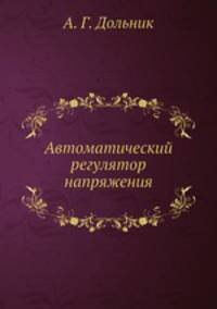 Автоматический регулятор напряжения