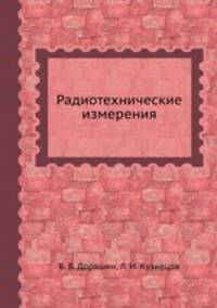 Радиотехнические измерения