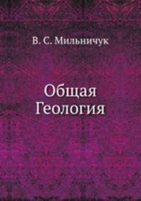 Общая Геология
