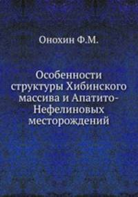 Особенности структуры Хибинского массива и Апатито-Нефелиновых месторождений