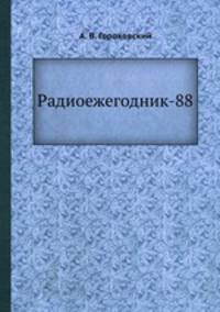 Радиоежегодник-88