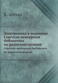 Электроника в медицине. Советско-венгерская библиотека по радиоэлектронике