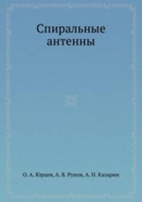 Спиральные антенны