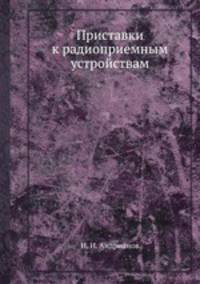 Приставки к радиоприемным устройствам