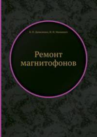 Ремонт магнитофонов