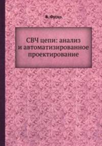 СВЧ цепи: анализ и автоматизированное проектирование