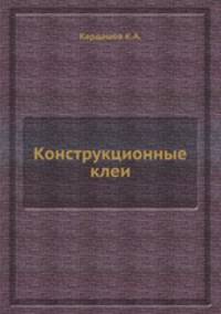 Конструкционные клеи