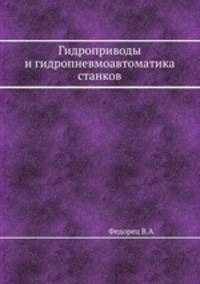 Гидроприводы и гидропневмоавтоматика станков