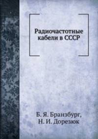 Радиочастотные кабели в СССР