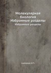 Молекулярная биология. Избранные разделы