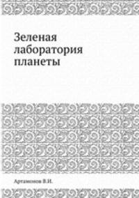 Зеленая лаборатория планеты