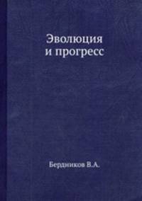 Эволюция и прогресс
