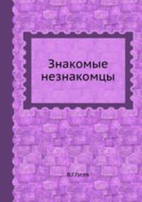 Знакомые незнакомцы