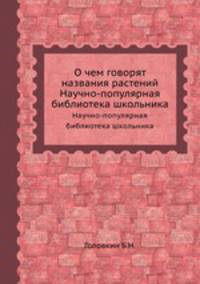 О чем говорят названия растений. Научно-популярная библиотека школьника