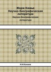 Жорж Кювье. Научно-биографическая литература