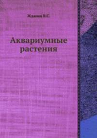 Аквариумные растения