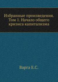 Избранные произведения. Том 1. Начало общего кризиса капитализма
