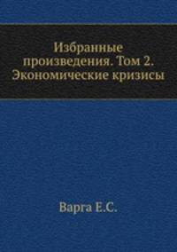 Избранные произведения. Том 2. Экономические кризисы