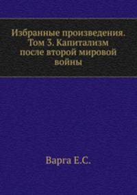 Избранные произведения. Том 3. Капитализм после второй мировой войны