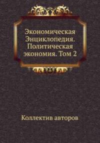 Экономическая Энциклопедия. Политическая экономия. Том 2