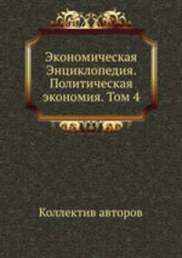 Экономическая Энциклопедия. Политическая экономия. Том 4