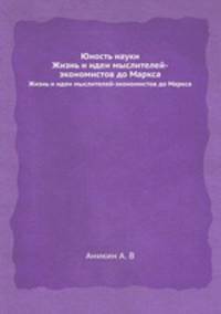 Юность науки. Жизнь и идеи мыслителей-экономистов до Маркса