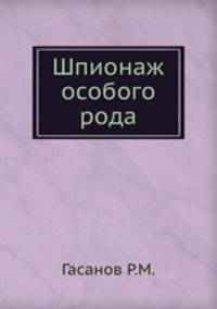 Шпионаж особого рода