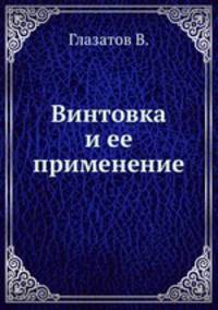 Винтовка и ее применение